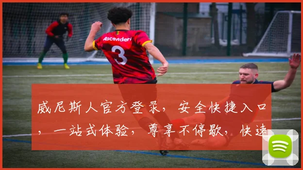 威尼斯人官方登录，安全快捷入口，一站式体验，尊享不停歇，快速访问
