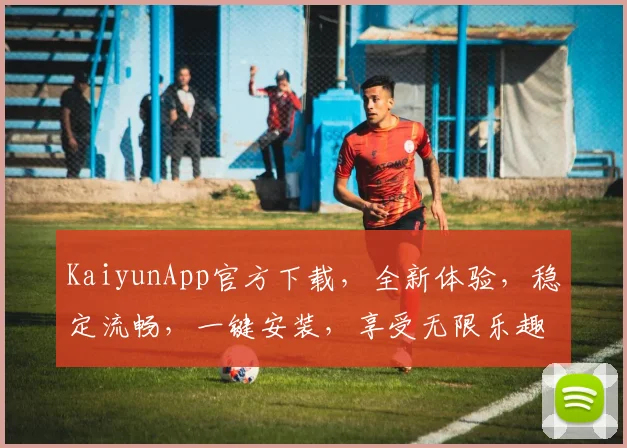 KaiyunApp官方下载，全新体验，稳定流畅，一键安装，享受无限乐趣，不容错过，立即下载