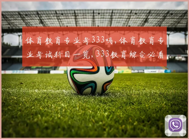 体育教育专业考333吗,体育教育专业考试科目一览,333教育综合必看