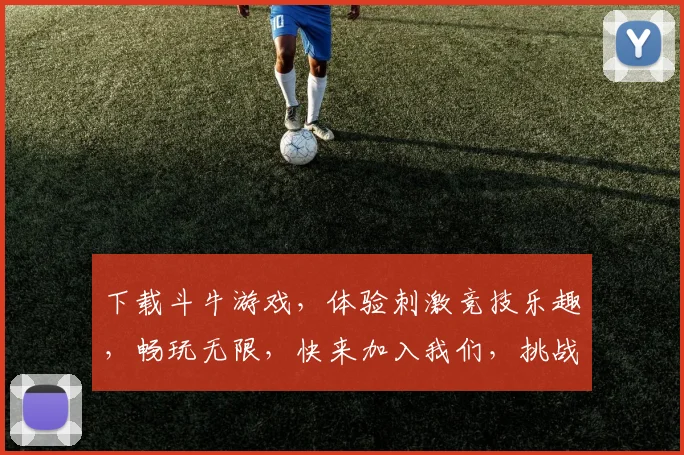 下载斗牛游戏，体验刺激竞技乐趣，畅玩无限，快来加入我们，挑战自我