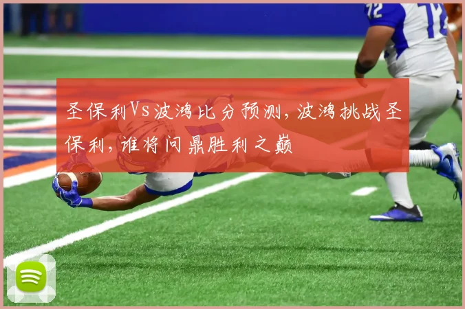 圣保利Vs波鸿比分预测,波鸿挑战圣保利,谁将问鼎胜利之巅